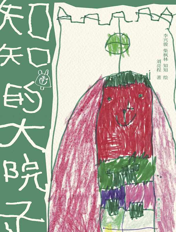 知知的大院子