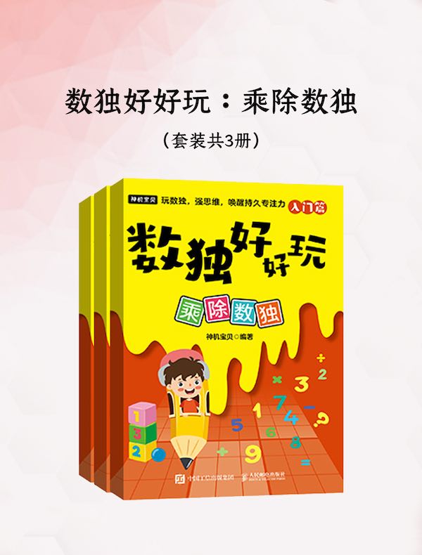 数独好好玩：乘除数独（共三册）