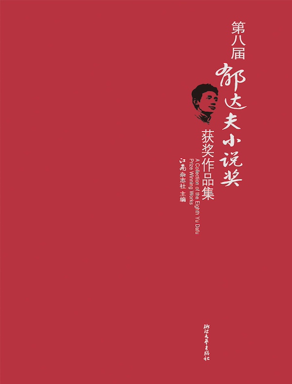 第八届郁达夫小说奖获奖作品集