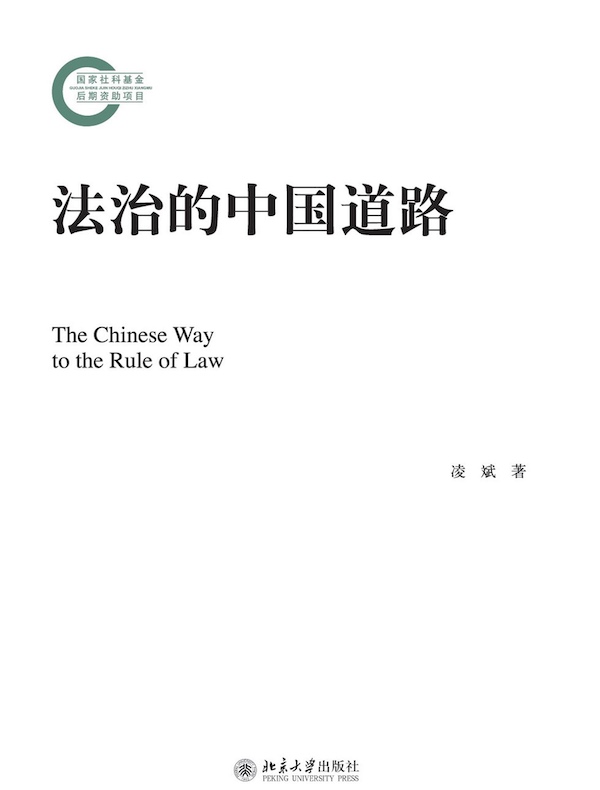 法治的中国道路