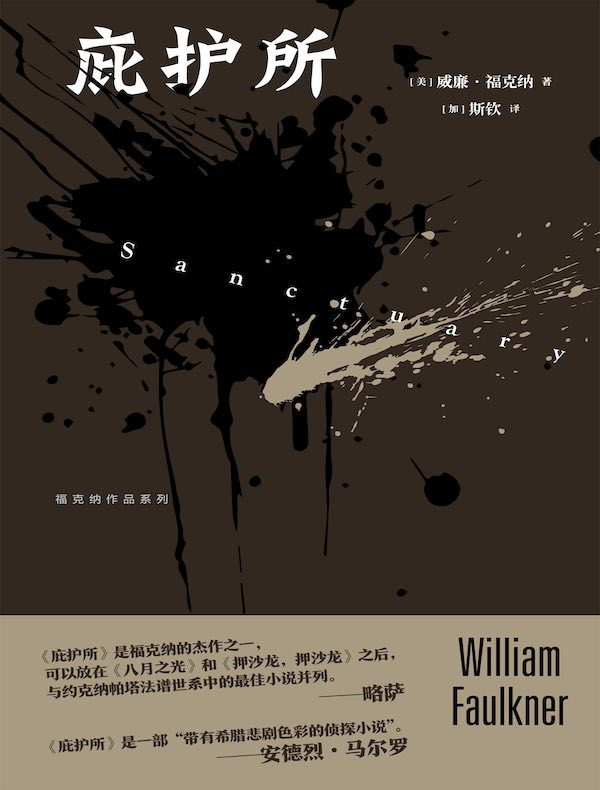 庇护所（福克纳作品系列）