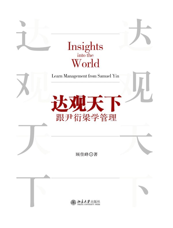 达观天下：跟尹衍梁学管理