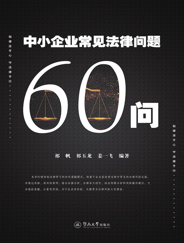 中小企业常见法律问题60问