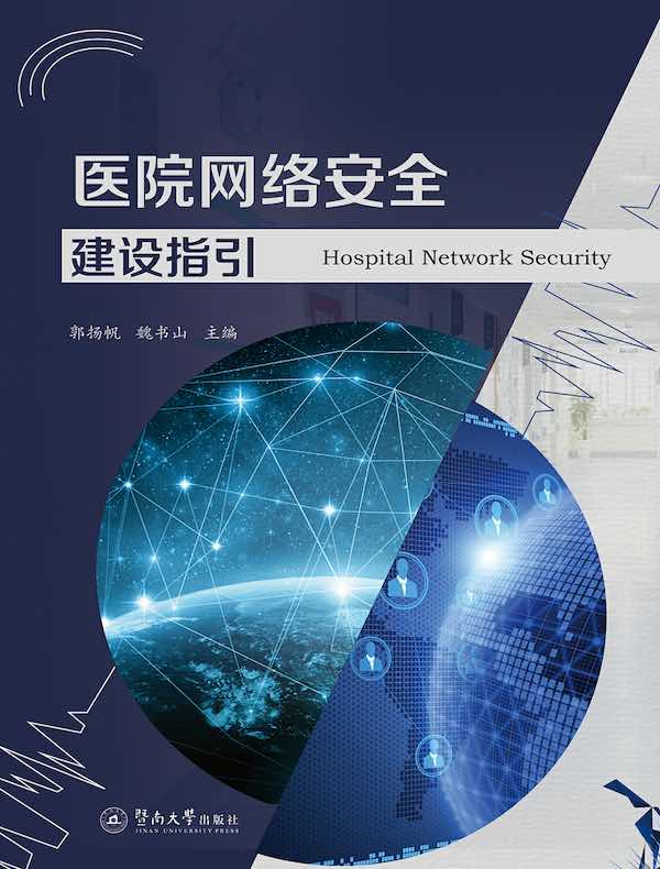医院网络安全建设指引