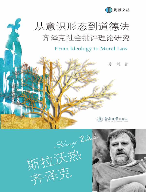 从意识形态到道德法：齐泽克社会批评理论研究