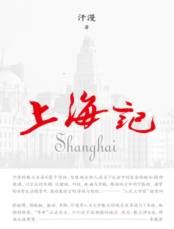 上海记