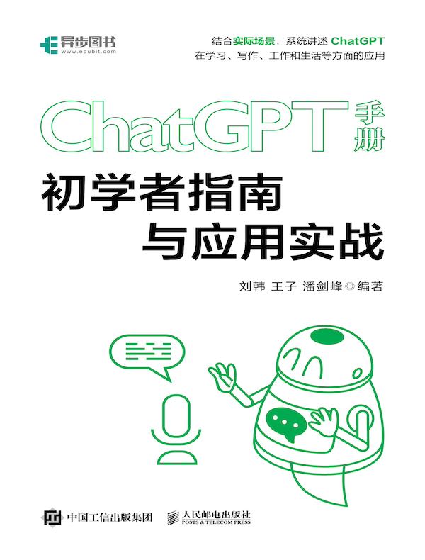 ChatGPT手册：初学者指南与应用实战