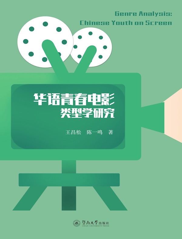 华语青春电影类型学研究