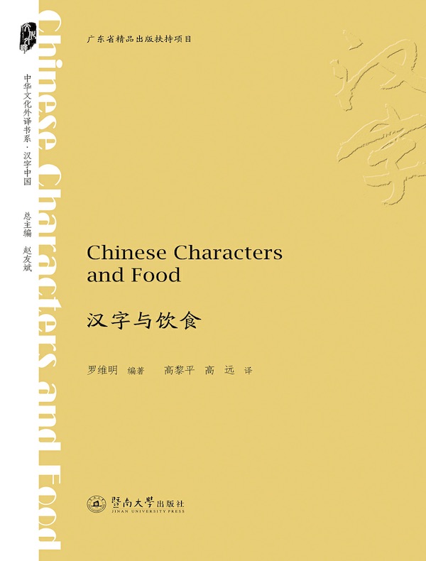 汉字与饮食