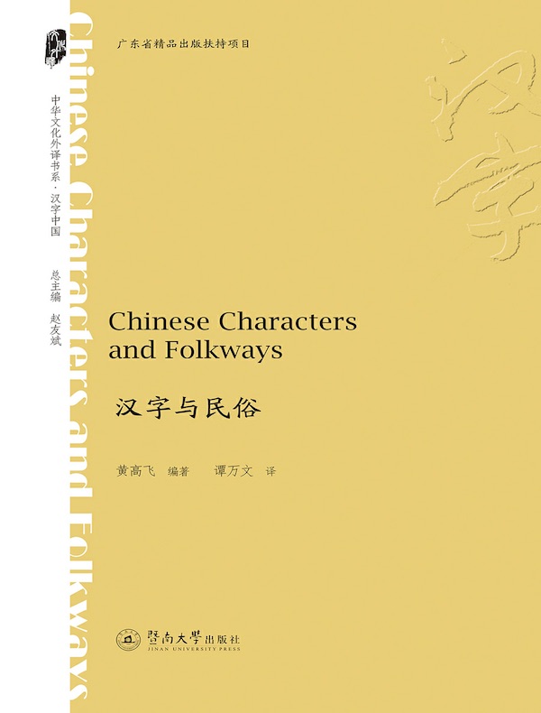 汉字与民俗