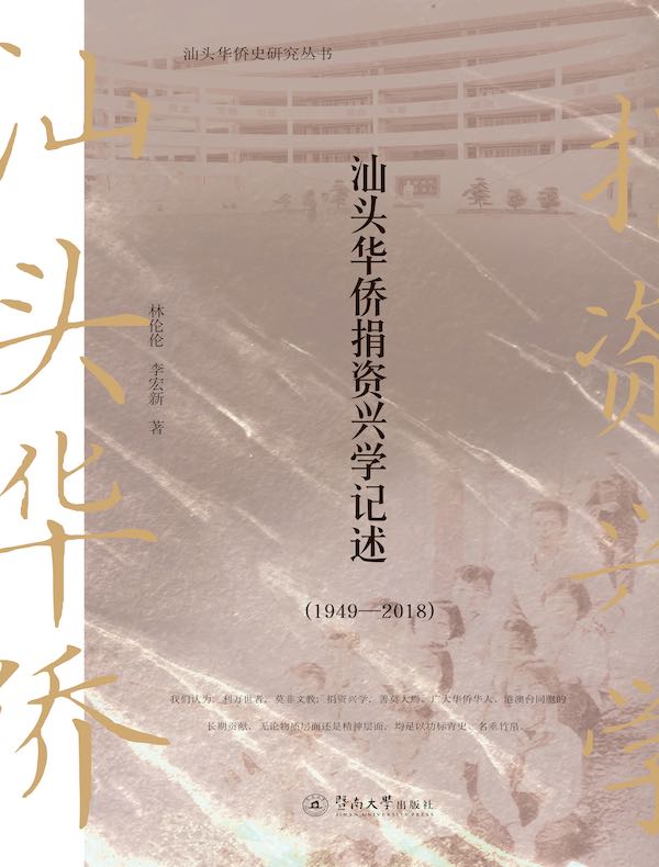 汕头华侨捐资兴学记述（1949—2018）