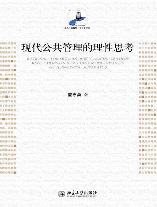 现代公共管理的理性思考