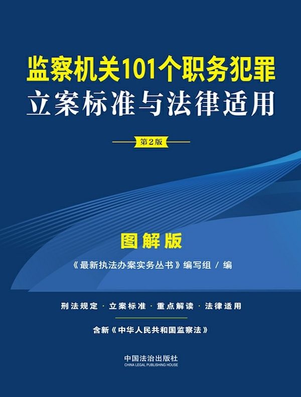 监察机关101个职务犯罪立案标准与法律适用·图解版（第2版）