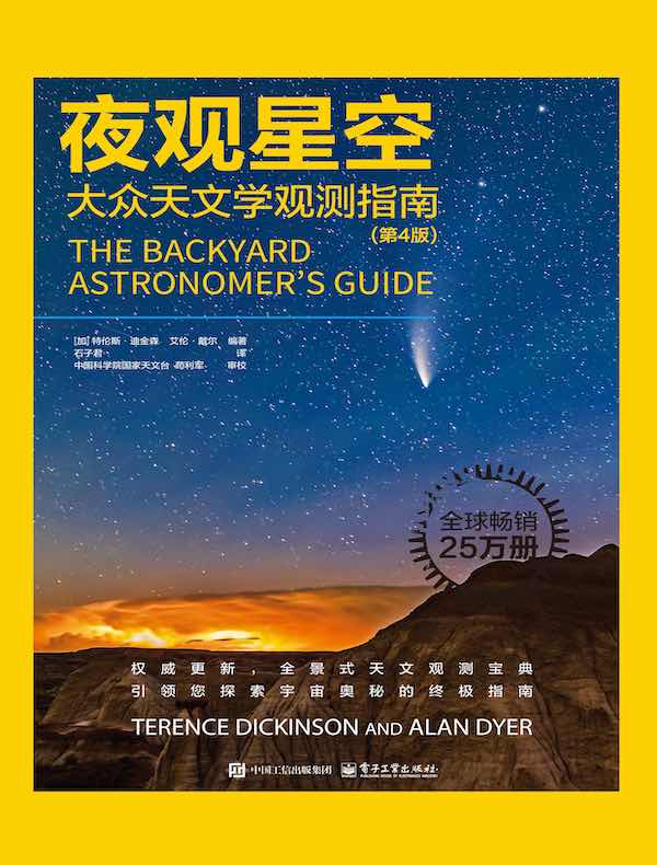 夜观星空:大众天文学观测指南(第4版) 夜观星空:大众天文学观测指南(第4版)