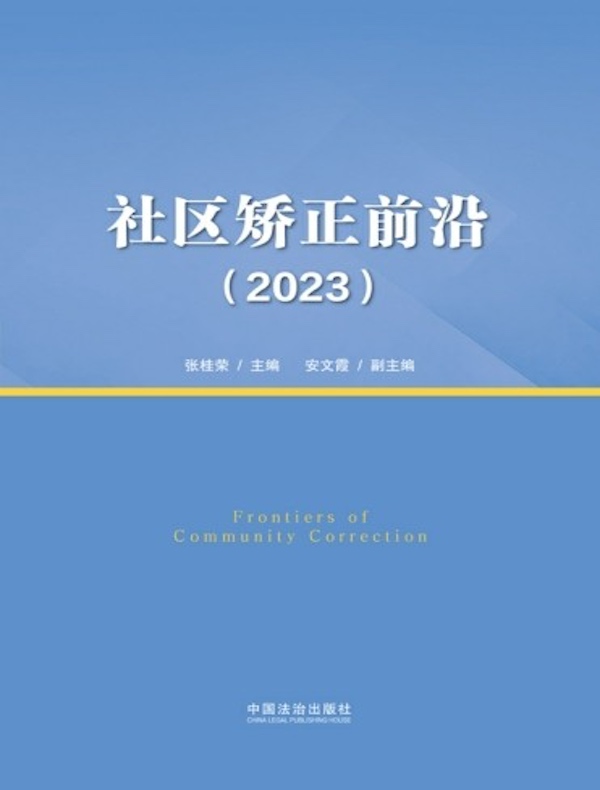 社区矫正前沿（2023）