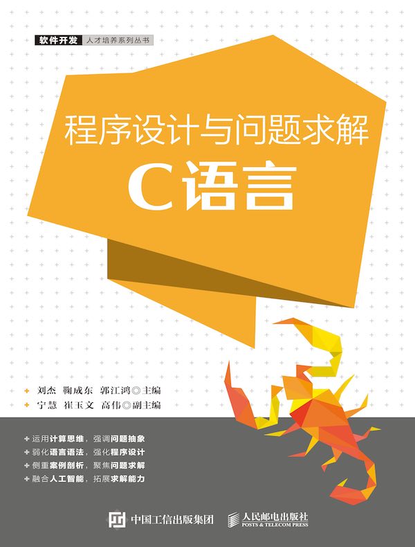 程序设计与问题求解（C语言）