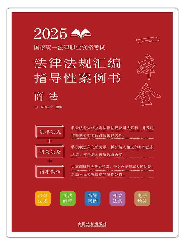 2025国家统一法律职业资格考试 法律法规汇编指导性案例书：商法