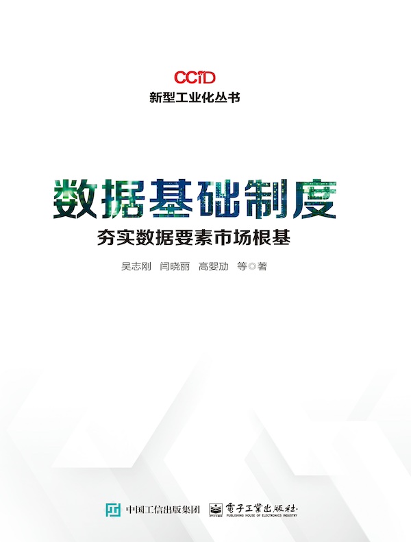 数据基础制度：夯实数据要素市场根基