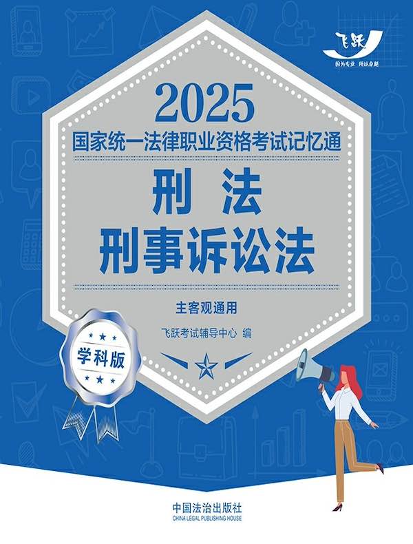 2025国家统一法律职业资格考试记忆通：刑法·刑事诉讼法（学科版）