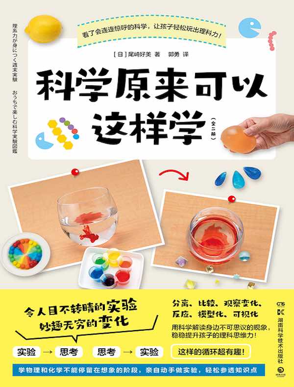 科学原来可以这样学（全二册）