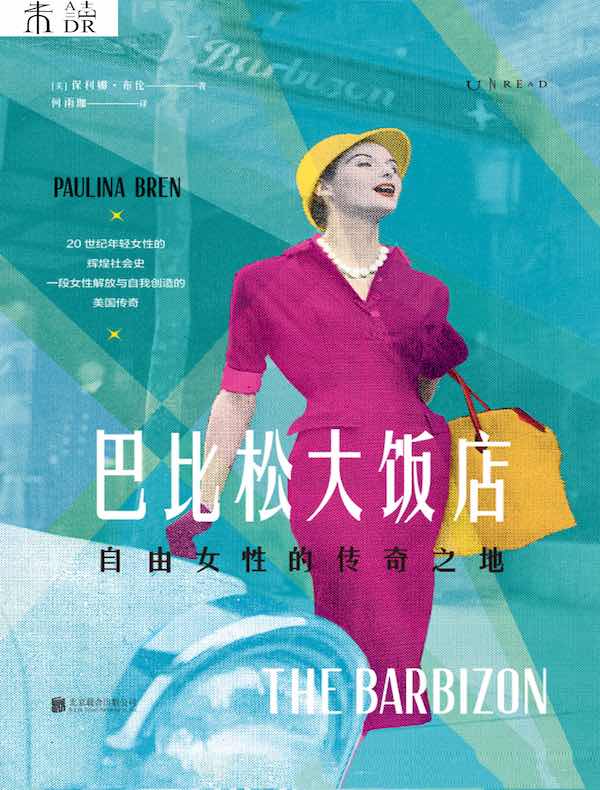 巴比松大饭店：自由女性的传奇之地