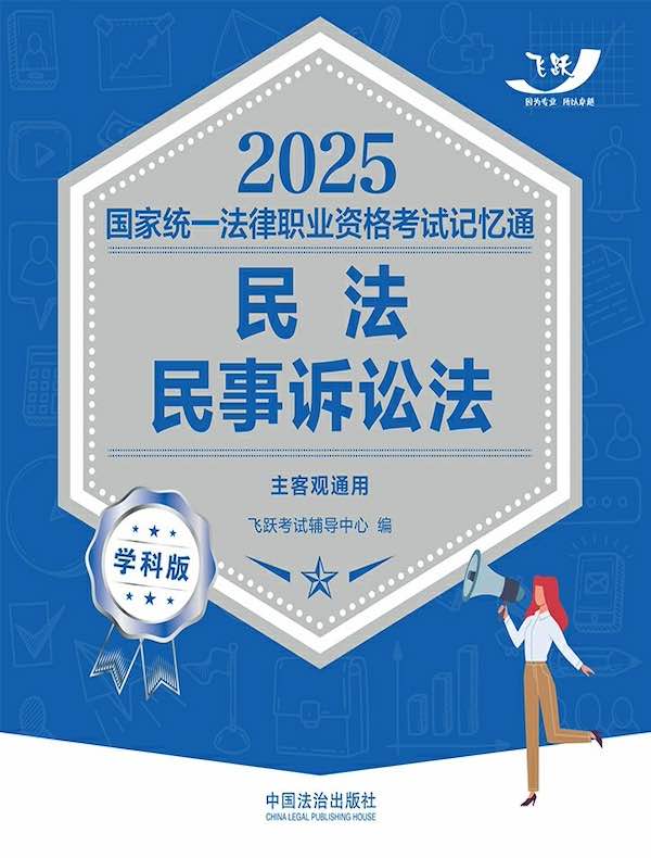 2025国家统一法律职业资格考试记忆通：民法·民事诉讼法（学科版）