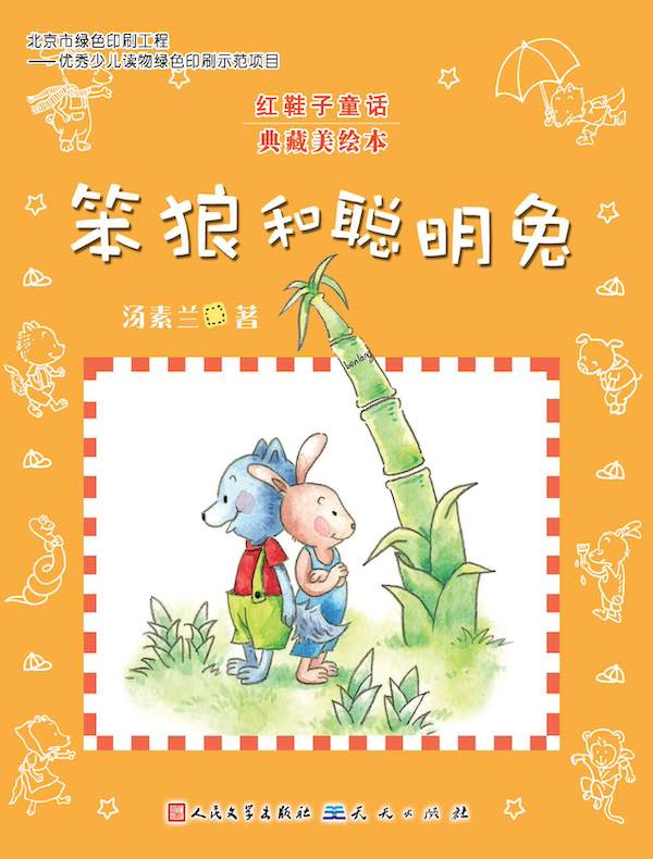 笨狼和聪明兔（红鞋子童话）
