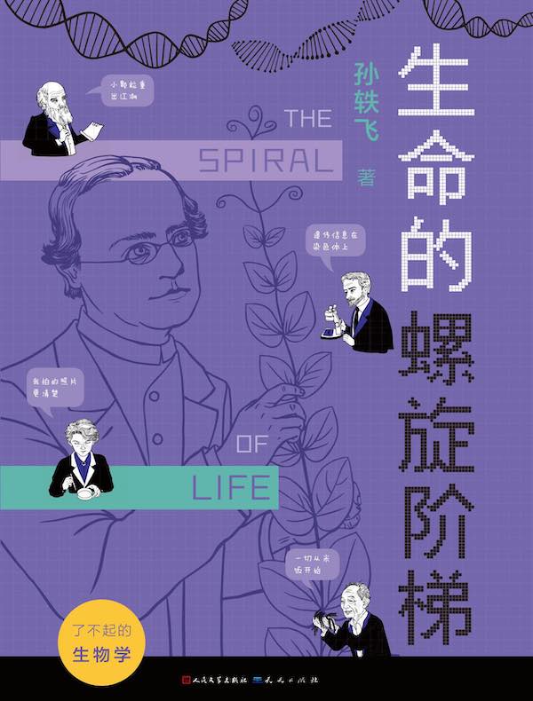 了不起的生物学：生命的螺旋阶梯