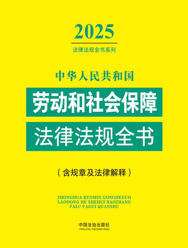 中华人民共和国劳动和社会保障法律法规全书（含规章及法律解释）（2025年版）