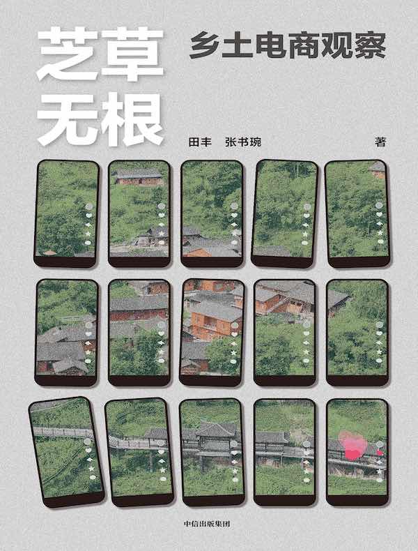 芝草无根：乡土电商观察