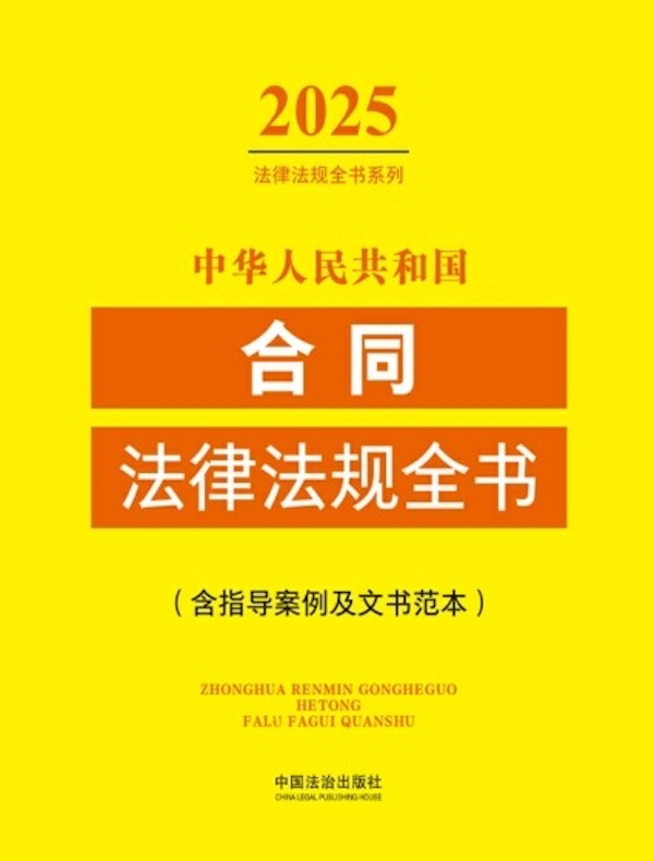 中华人民共和国合同法律法规全书（含指导案例及文书范本）（2025年版）