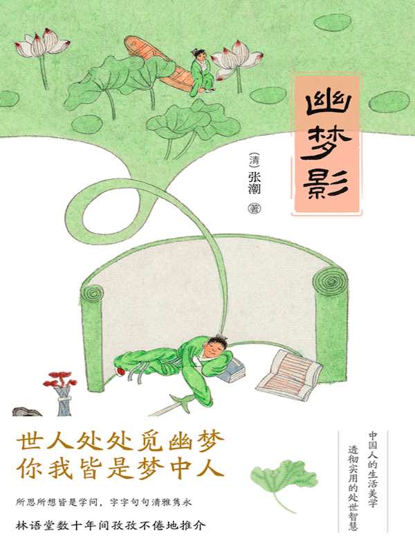 幽梦影