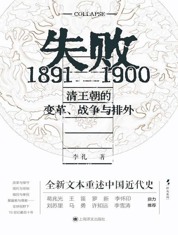 失败：1891—1900清王朝的变革、战争与排外