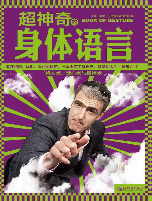 超神奇的身体语言