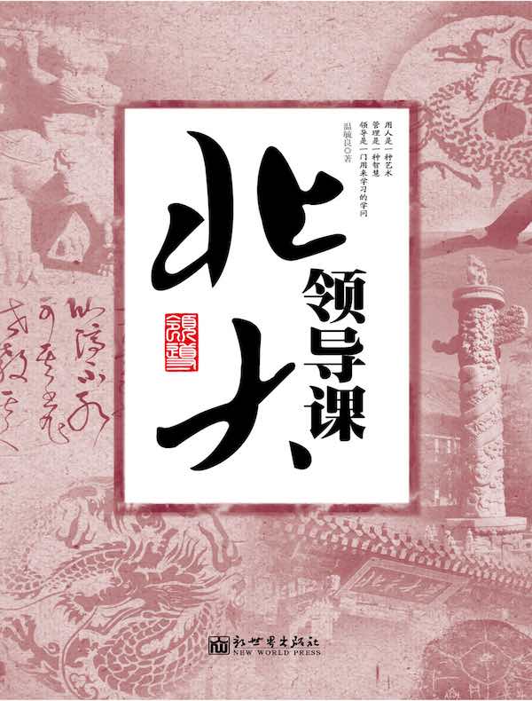 北大领导课