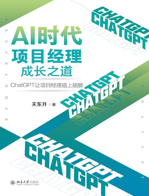 AI时代项目经理成长之道：ChatGPT让项目经理插上翅膀