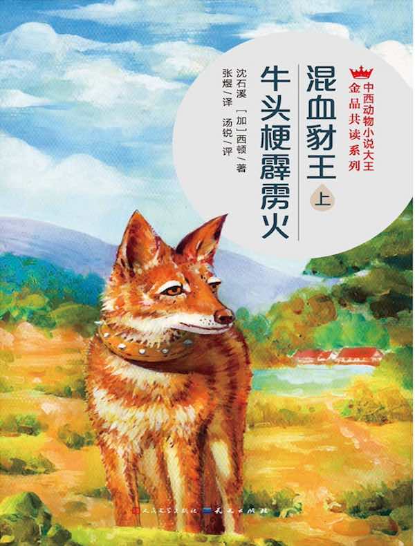 混血豺王(上)·牛头梗霹雳火(中西动物小说大王金品共读系列)