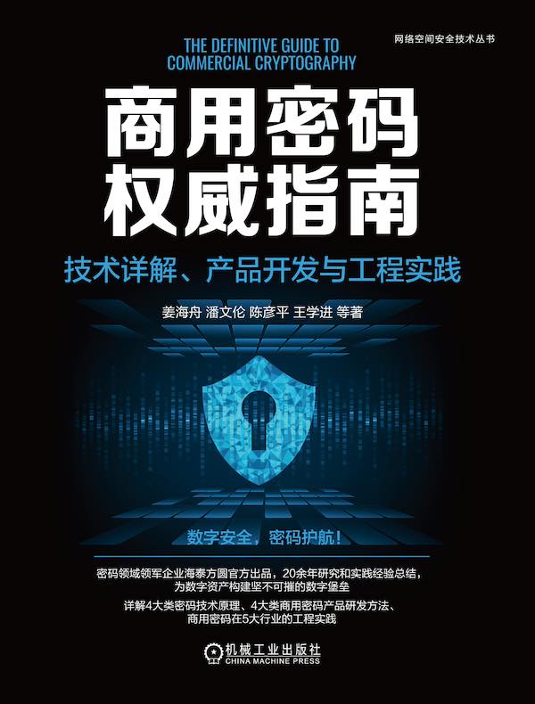 商用密码权威指南：技术详解、产品开发与工程实践