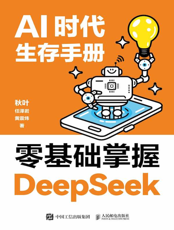 AI时代生存手册：零基础掌握DeepSeek