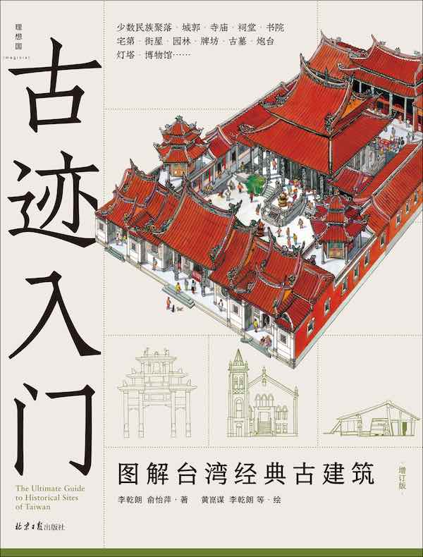 古迹入门：图解台湾经典古建筑（增订版）