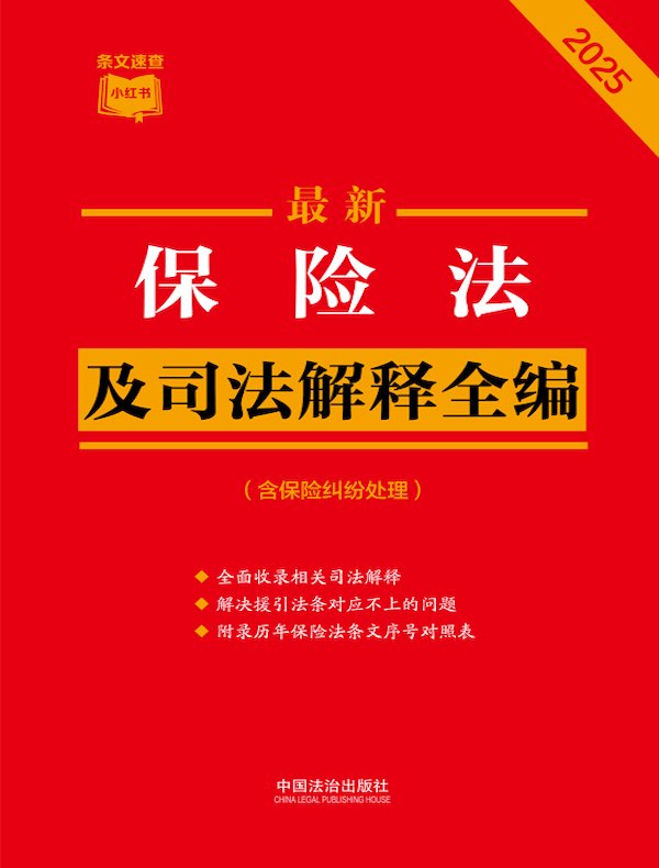 保险法及司法解释全编（含保险纠纷处理）（2025年版）