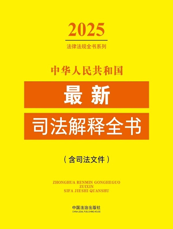 中华人民共和国司法解释全书（含司法文件）（2025年版）