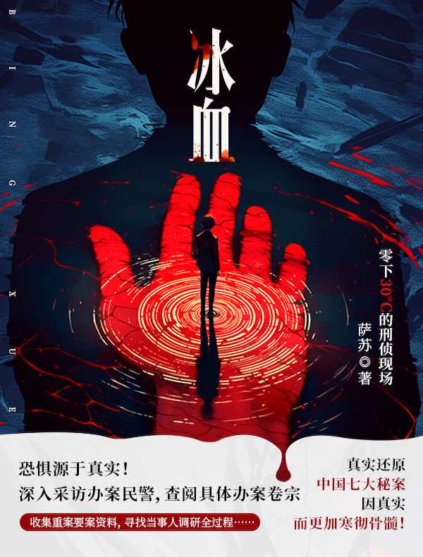 冰血：零下30℃的刑侦现场