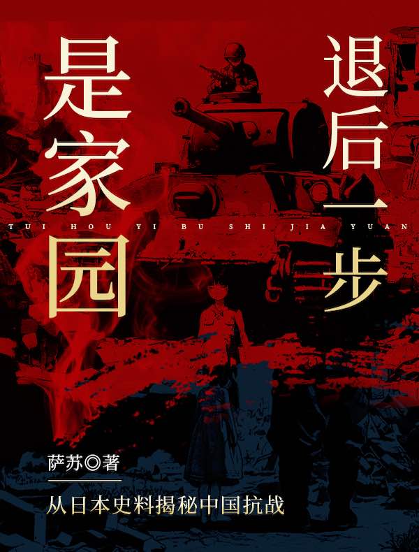 退后一步是家园：从日本史料揭秘中国抗战