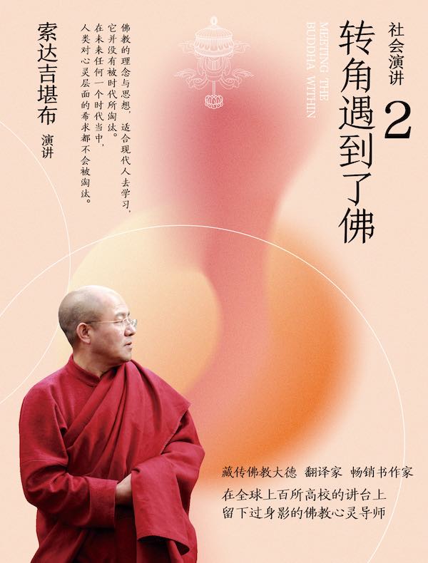 社会演讲2：转角遇到了佛
