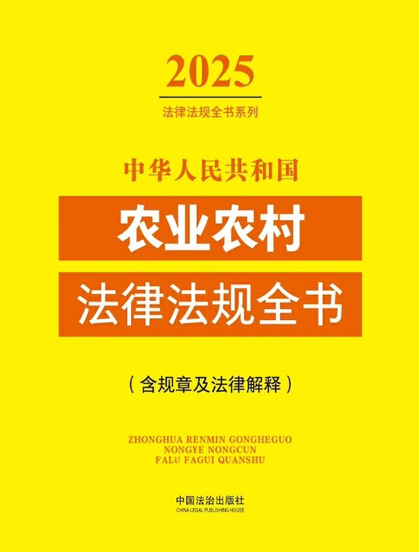 中华人民共和国农业农村法律法规全书（含规章及法律解释）（2025年版）