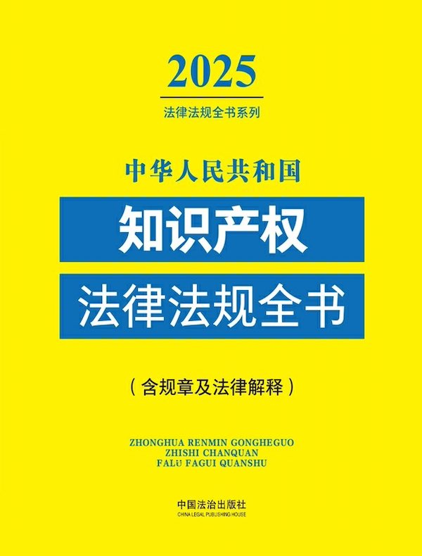 中华人民共和国知识产权法律法规全书（含规章及法律解释）（2025年版）