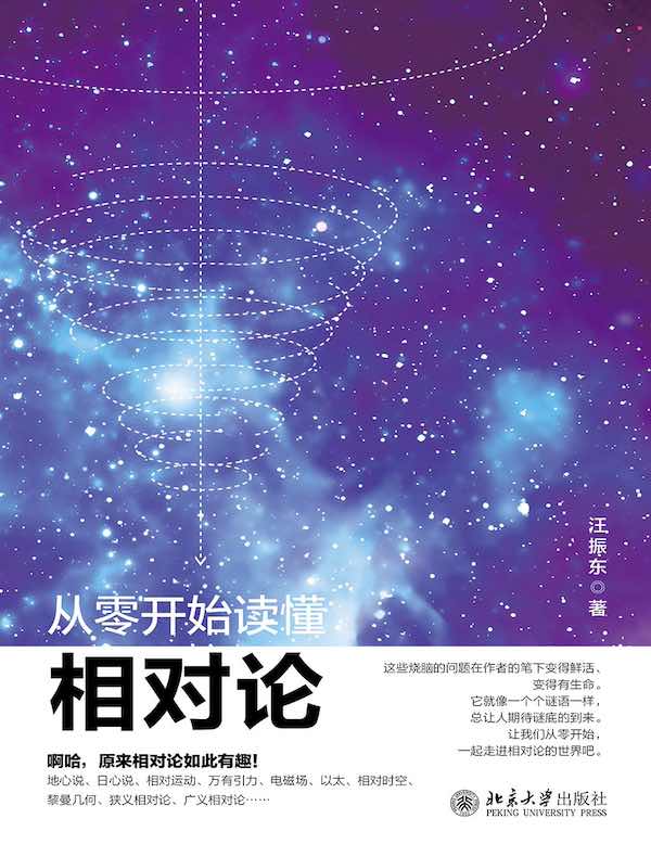 从零开始读懂相对论