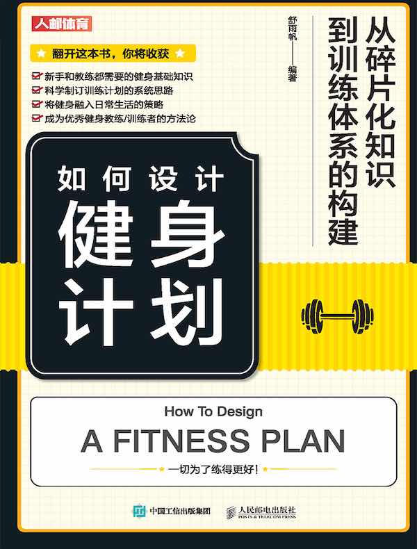 如何设计健身计划:从碎片化知识到训练体系的构建 如何设计健身计划:从碎片化知识到训练体系的构建