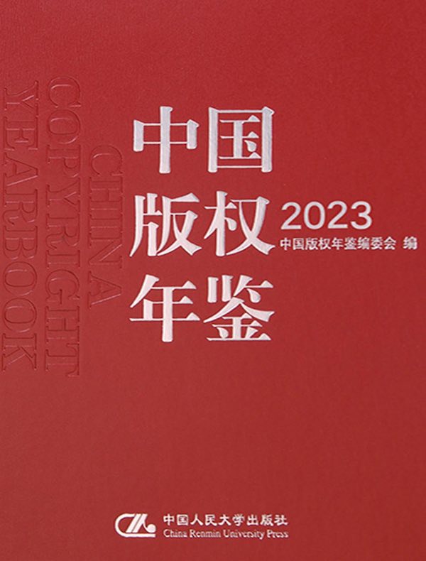 中国版权年鉴2023（总第十五卷）